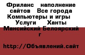 Фриланс - наполнение сайтов - Все города Компьютеры и игры » Услуги   . Ханты-Мансийский,Белоярский г.